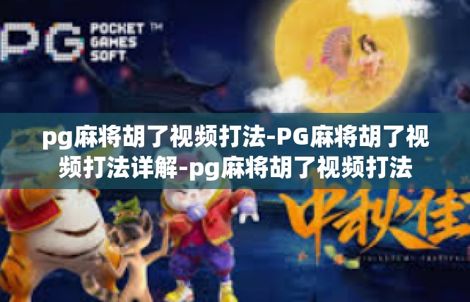 pg麻将胡了视频打法-PG麻将胡了视频打法详解-pg麻将胡了视频打法
