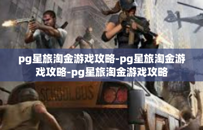 pg星旅淘金游戏攻略-pg星旅淘金游戏攻略-pg星旅淘金游戏攻略
