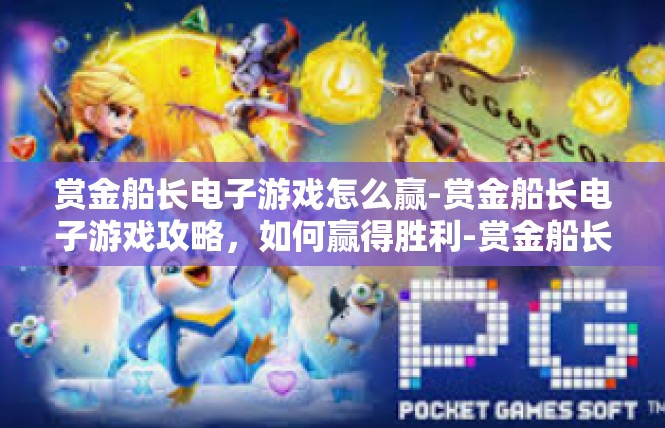 赏金船长电子游戏怎么赢-赏金船长电子游戏攻略，如何赢得胜利-赏金船长电子游戏怎么赢