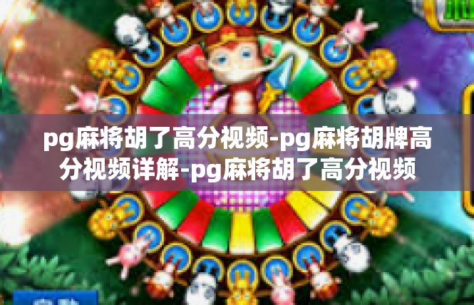 pg麻将胡了高分视频-pg麻将胡牌高分视频详解-pg麻将胡了高分视频