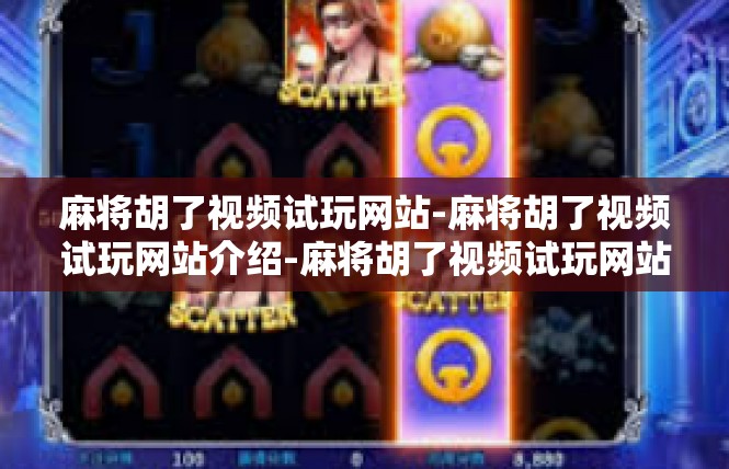 麻将胡了视频试玩网站-麻将胡了视频试玩网站介绍-麻将胡了视频试玩网站