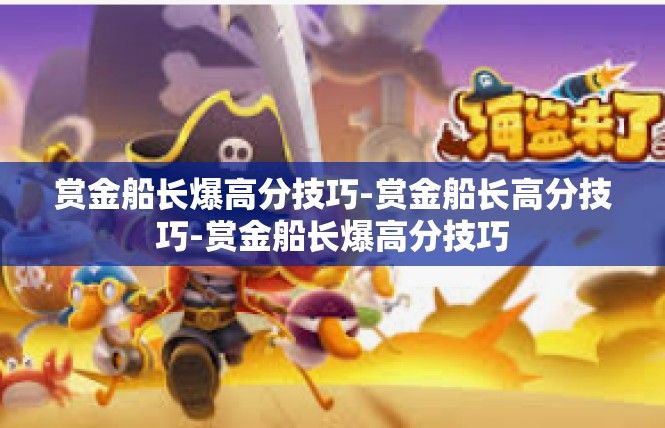 赏金船长爆高分技巧-赏金船长高分技巧-赏金船长爆高分技巧
