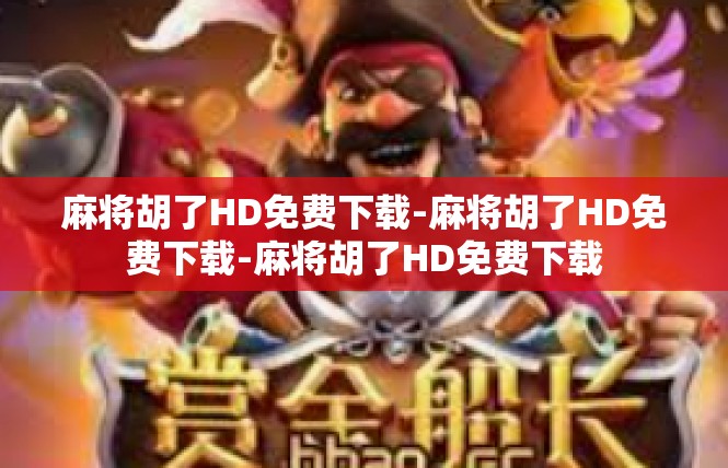 麻将胡了HD免费下载-麻将胡了HD免费下载-麻将胡了HD免费下载
