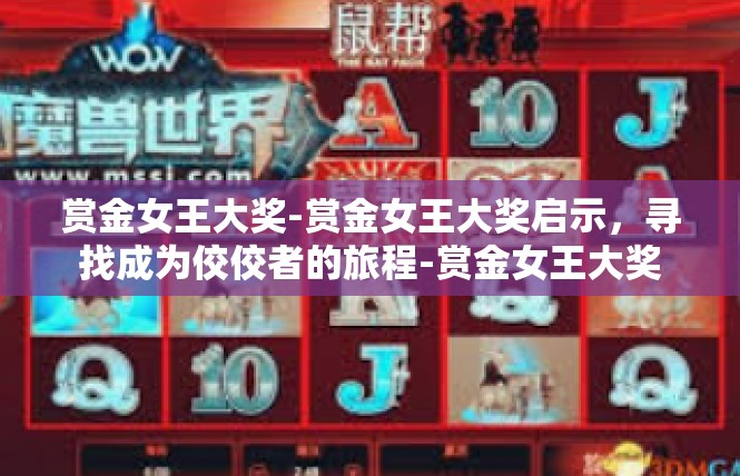 赏金女王大奖-赏金女王大奖启示，寻找成为佼佼者的旅程-赏金女王大奖