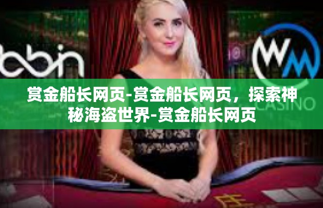 赏金船长网页-赏金船长网页，探索神秘海盗世界-赏金船长网页