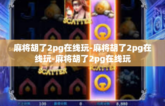 麻将胡了2pg在线玩-麻将胡了2pg在线玩-麻将胡了2pg在线玩