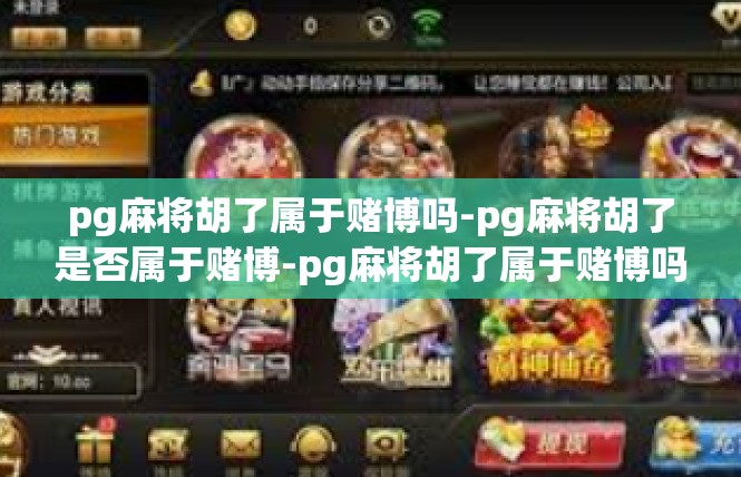 pg麻将胡了属于赌博吗-pg麻将胡了是否属于赌博-pg麻将胡了属于赌博吗