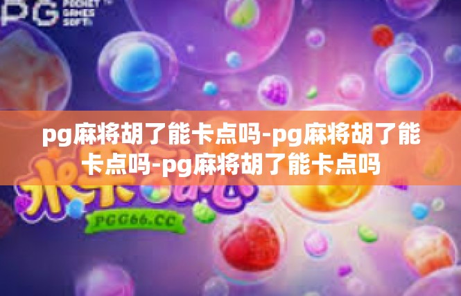 pg麻将胡了能卡点吗-pg麻将胡了能卡点吗-pg麻将胡了能卡点吗