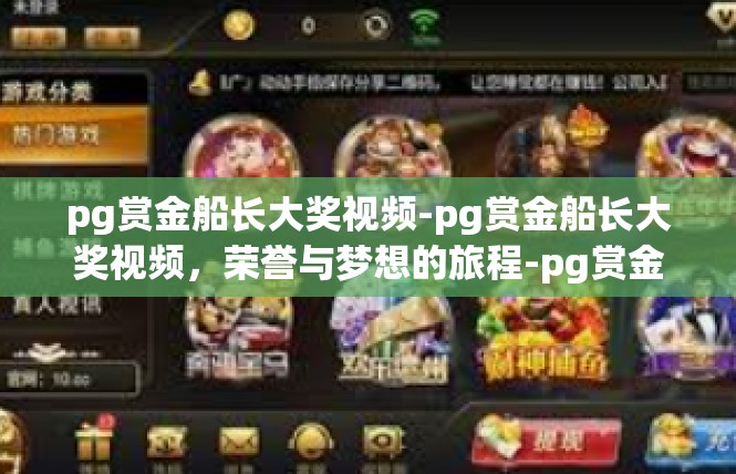 pg赏金船长大奖视频-pg赏金船长大奖视频，荣誉与梦想的旅程-pg赏金船长大奖视频