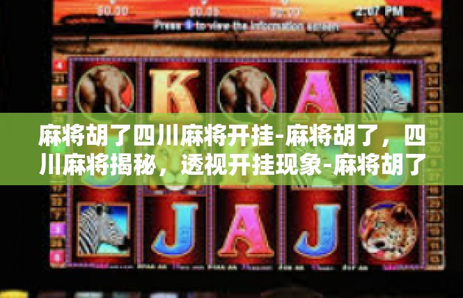 麻将胡了四川麻将开挂-麻将胡了，四川麻将揭秘，透视开挂现象-麻将胡了四川麻将开挂