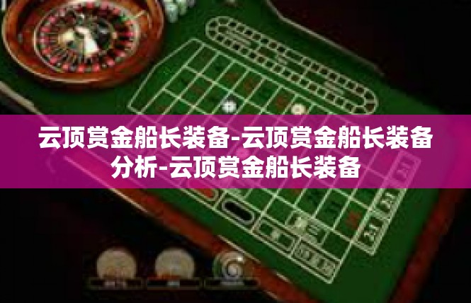 云顶赏金船长装备-云顶赏金船长装备分析-云顶赏金船长装备