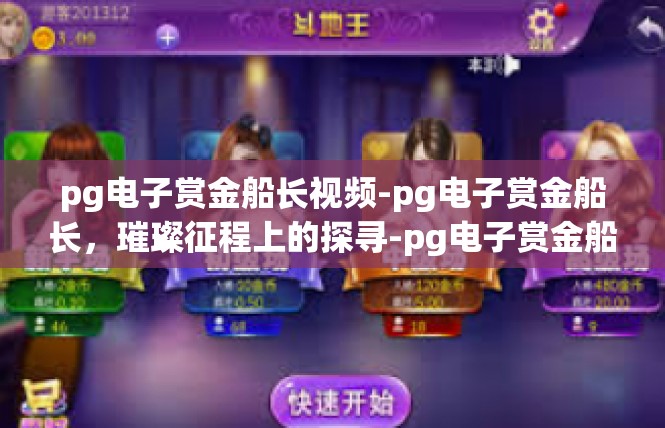 pg电子赏金船长视频-pg电子赏金船长，璀璨征程上的探寻-pg电子赏金船长视频