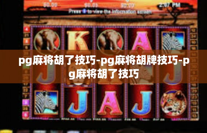 pg麻将胡了技巧-pg麻将胡牌技巧-pg麻将胡了技巧
