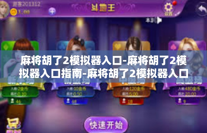 麻将胡了2模拟器入口-麻将胡了2模拟器入口指南-麻将胡了2模拟器入口