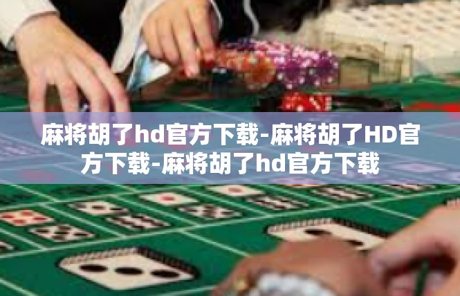 麻将胡了hd官方下载-麻将胡了HD官方下载-麻将胡了hd官方下载