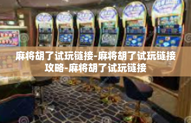 麻将胡了试玩链接-麻将胡了试玩链接攻略-麻将胡了试玩链接