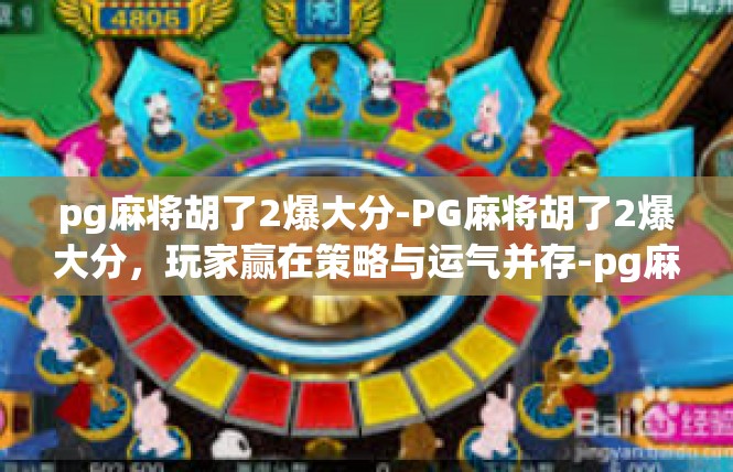 pg麻将胡了2爆大分-PG麻将胡了2爆大分，玩家赢在策略与运气并存-pg麻将胡了2爆大分