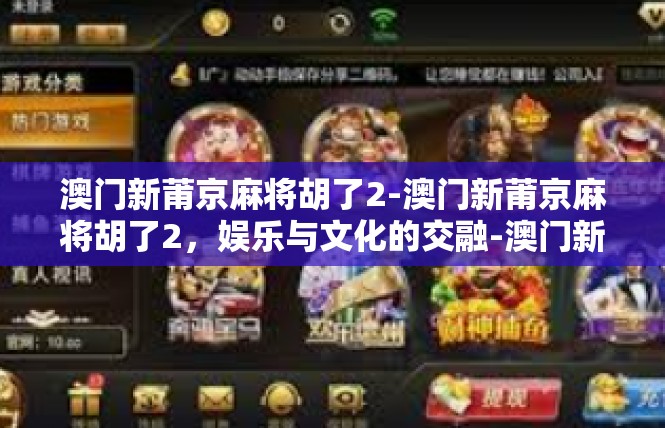 澳门新莆京麻将胡了2-澳门新莆京麻将胡了2，娱乐与文化的交融-澳门新莆京麻将胡了2