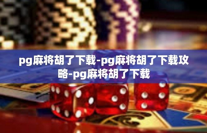pg麻将胡了下载-pg麻将胡了下载攻略-pg麻将胡了下载