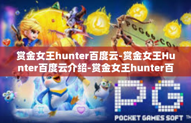 赏金女王hunter百度云-赏金女王Hunter百度云介绍-赏金女王hunter百度云