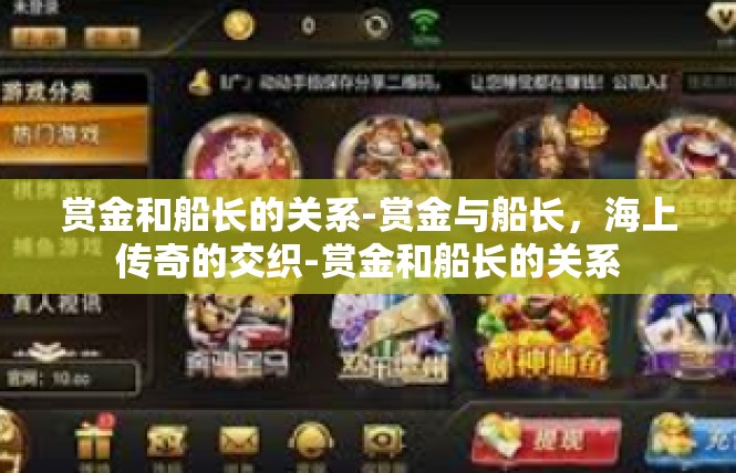赏金和船长的关系-赏金与船长，海上传奇的交织-赏金和船长的关系