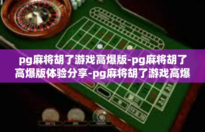 pg麻将胡了游戏高爆版-pg麻将胡了高爆版体验分享-pg麻将胡了游戏高爆版