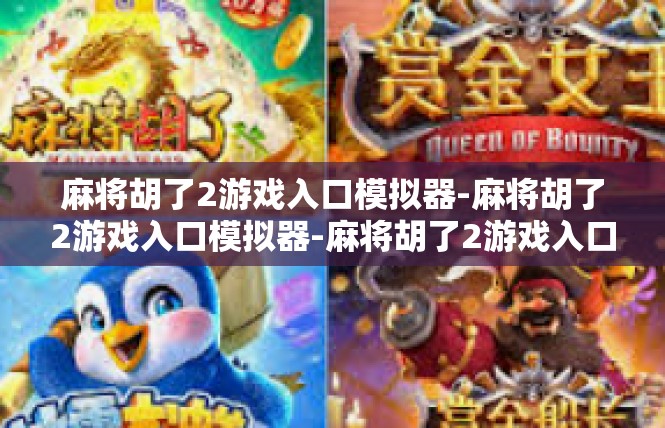 麻将胡了2游戏入口模拟器-麻将胡了2游戏入口模拟器-麻将胡了2游戏入口模拟器