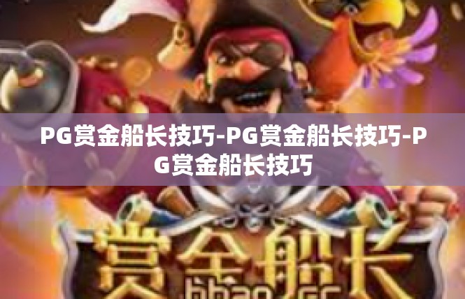 PG赏金船长技巧-PG赏金船长技巧-PG赏金船长技巧