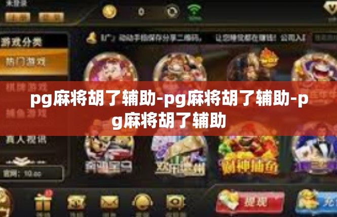 pg麻将胡了辅助-pg麻将胡了辅助-pg麻将胡了辅助
