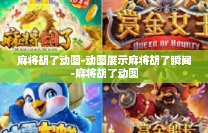 麻将胡了动图-动图展示麻将胡了瞬间-麻将胡了动图