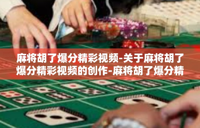 麻将胡了爆分精彩视频-关于麻将胡了爆分精彩视频的创作-麻将胡了爆分精彩视频
