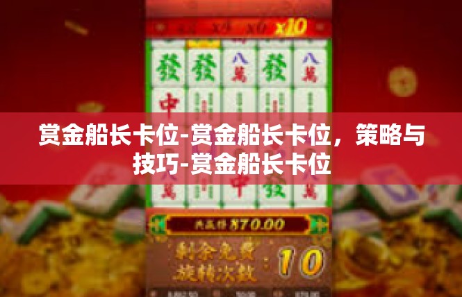 赏金船长卡位-赏金船长卡位，策略与技巧-赏金船长卡位