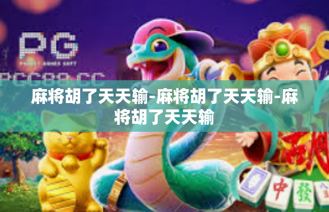麻将胡了天天输-麻将胡了天天输-麻将胡了天天输