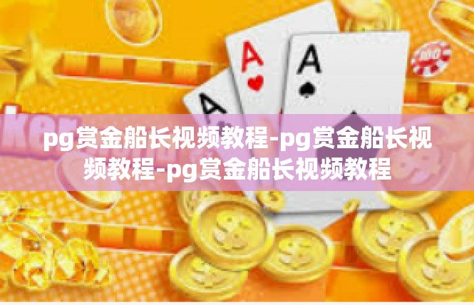 pg赏金船长视频教程-pg赏金船长视频教程-pg赏金船长视频教程