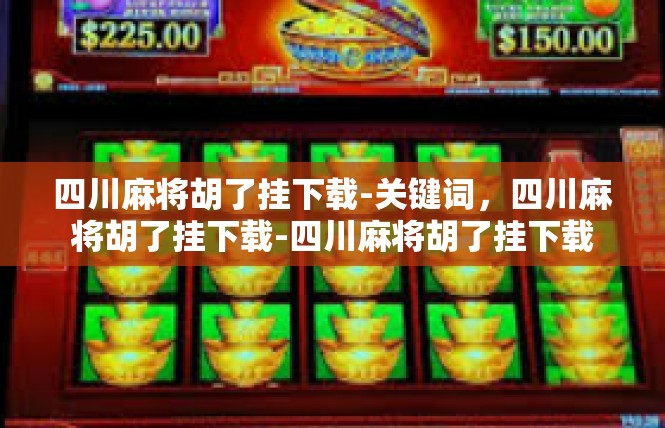 四川麻将胡了挂下载-关键词，四川麻将胡了挂下载-四川麻将胡了挂下载