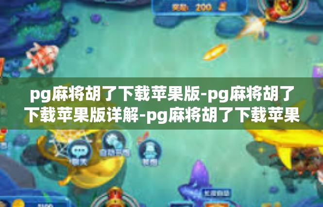 pg麻将胡了下载苹果版-pg麻将胡了下载苹果版详解-pg麻将胡了下载苹果版