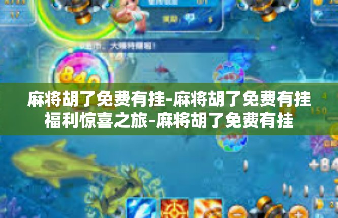 麻将胡了免费有挂-麻将胡了免费有挂福利惊喜之旅-麻将胡了免费有挂