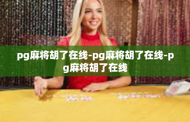 pg麻将胡了在线-pg麻将胡了在线-pg麻将胡了在线