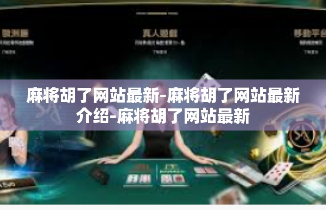 麻将胡了网站最新-麻将胡了网站最新介绍-麻将胡了网站最新