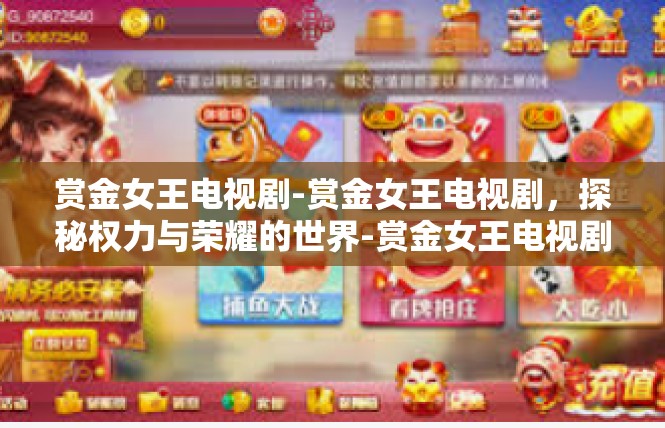 赏金女王电视剧-赏金女王电视剧，探秘权力与荣耀的世界-赏金女王电视剧