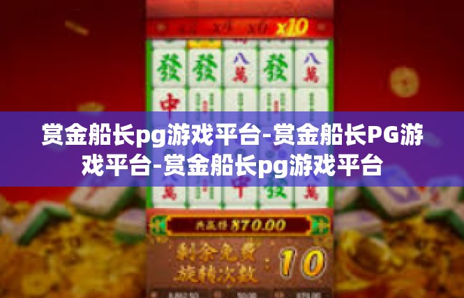 赏金船长pg游戏平台-赏金船长PG游戏平台-赏金船长pg游戏平台