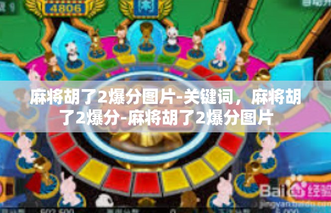 麻将胡了2爆分图片-关键词，麻将胡了2爆分-麻将胡了2爆分图片