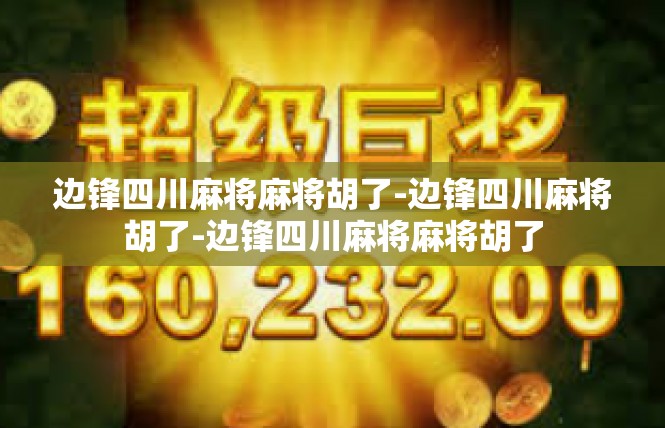边锋四川麻将麻将胡了-边锋四川麻将胡了-边锋四川麻将麻将胡了