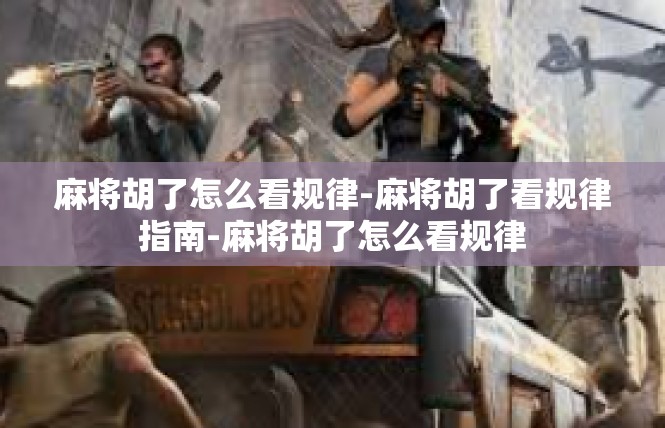 麻将胡了怎么看规律-麻将胡了看规律指南-麻将胡了怎么看规律