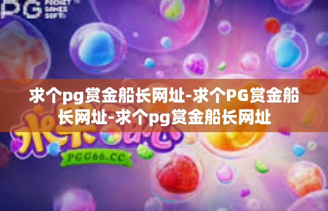求个pg赏金船长网址-求个PG赏金船长网址-求个pg赏金船长网址