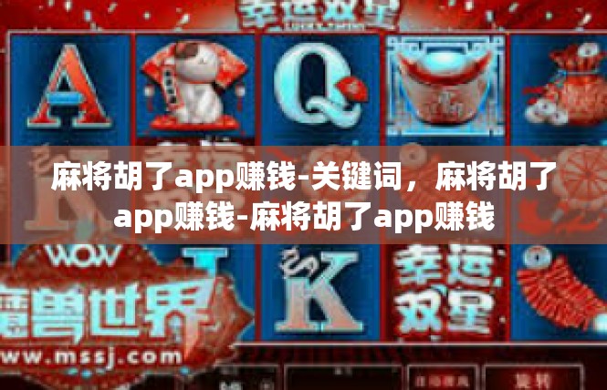 麻将胡了app赚钱-关键词，麻将胡了app赚钱-麻将胡了app赚钱