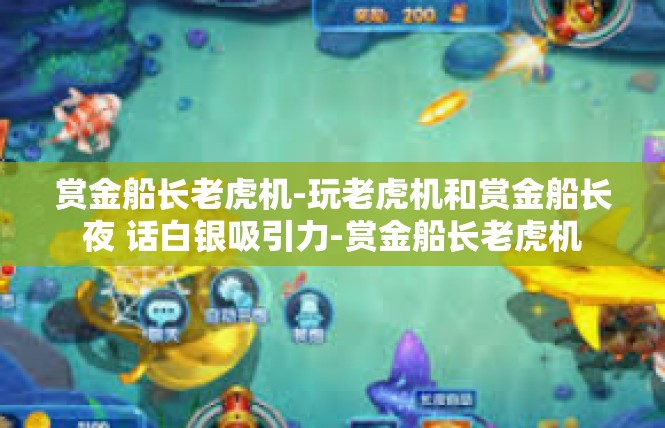 赏金船长老虎机-玩老虎机和赏金船长夜 话白银吸引力-赏金船长老虎机