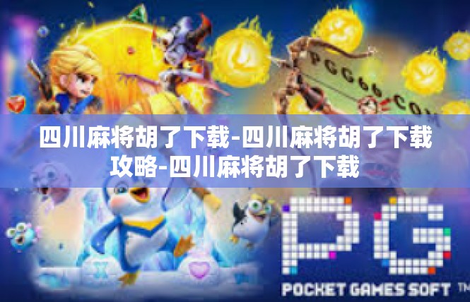 四川麻将胡了下载-四川麻将胡了下载攻略-四川麻将胡了下载