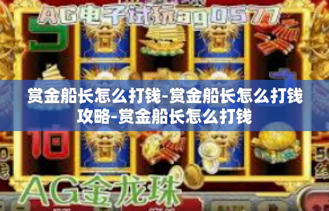 赏金船长怎么打钱-赏金船长怎么打钱攻略-赏金船长怎么打钱