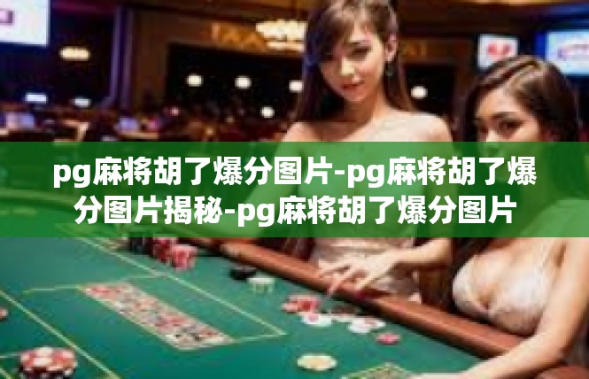 pg麻将胡了爆分图片-pg麻将胡了爆分图片揭秘-pg麻将胡了爆分图片